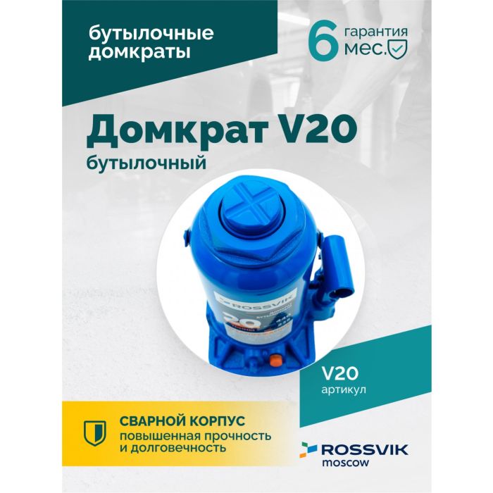 Домкрат бутылочный гидравлический 20 тонн Rossvik V20, автомобильный