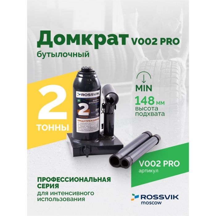 Домкрат бутылочный гидравлический 2 тонны Rossvik V002 PRO, автомобильный