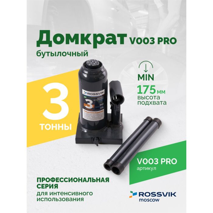 Домкрат бутылочный гидравлический 3 тонны Rossvik V003 PRO, автомобильный