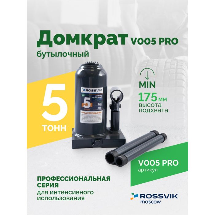 Домкрат бутылочный гидравлический 5 тонн Rossvik V005 PRO, автомобильный