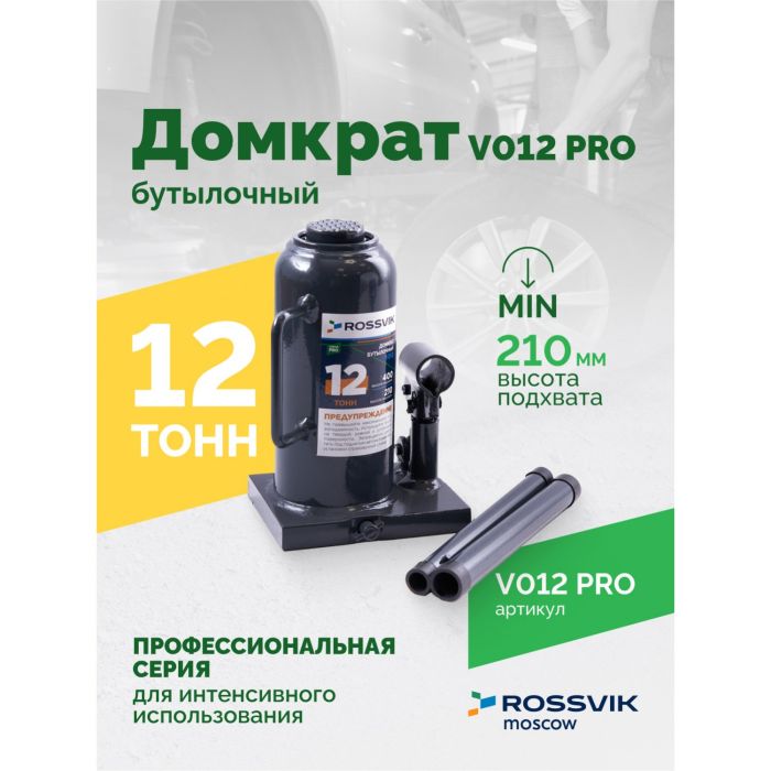 Домкрат бутылочный гидравлический 12 тонн Rossvik V012 PRO, автомобильный