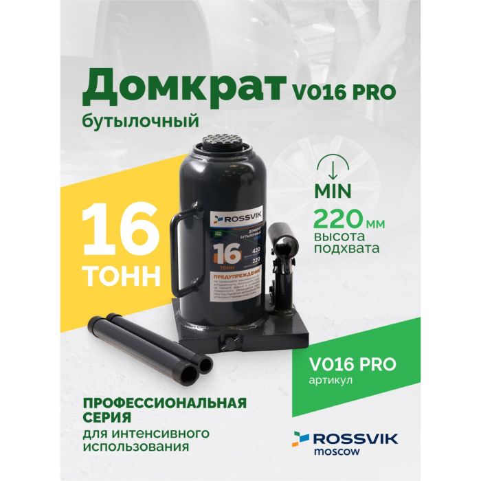 Домкрат бутылочный гидравлический 16 тонн Rossvik V016 PRO, автомобильный
