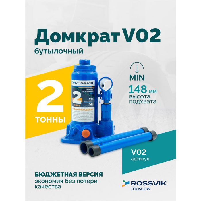 Домкрат бутылочный гидравлический 2 тонны Rossvik V02, автомобильный