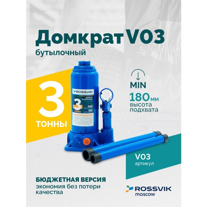 Домкрат бутылочный гидравлический 3 тонны Rossvik V03, автомобильный