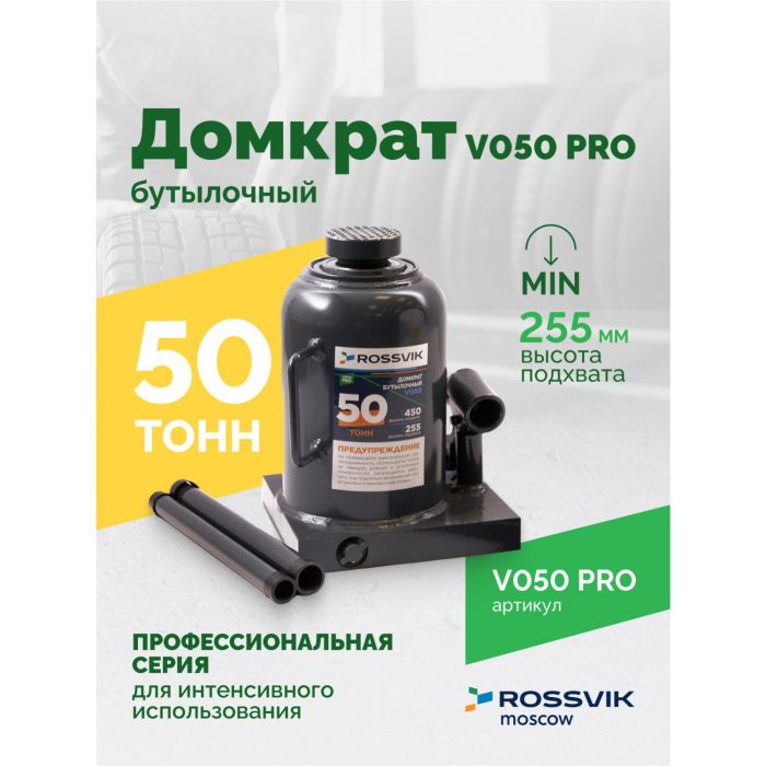Домкрат бутылочный гидравлический 50 тонн Rossvik V050 PRO, автомобильный