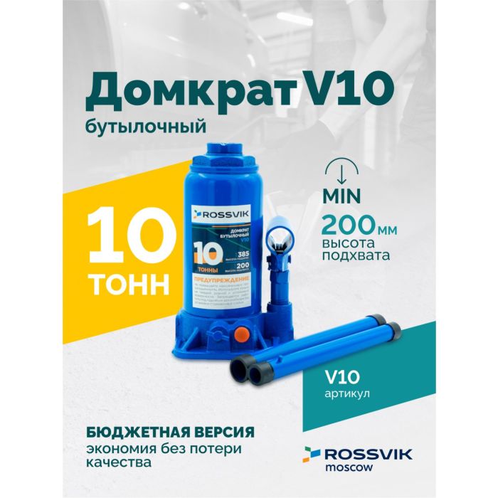 Домкрат бутылочный гидравлический 10 тонн Rossvik V10, автомобильный