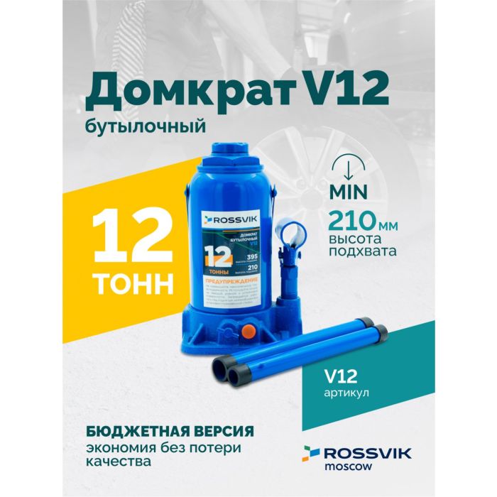 Домкрат бутылочный гидравлический 12 тонн Rossvik V12, автомобильный