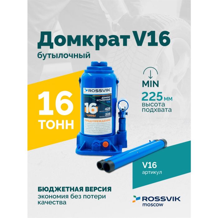 Домкрат бутылочный гидравлический 16 тонн Rossvik V16, автомобильный