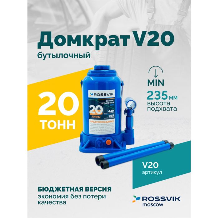 Домкрат бутылочный гидравлический 20 тонн Rossvik V20, автомобильный