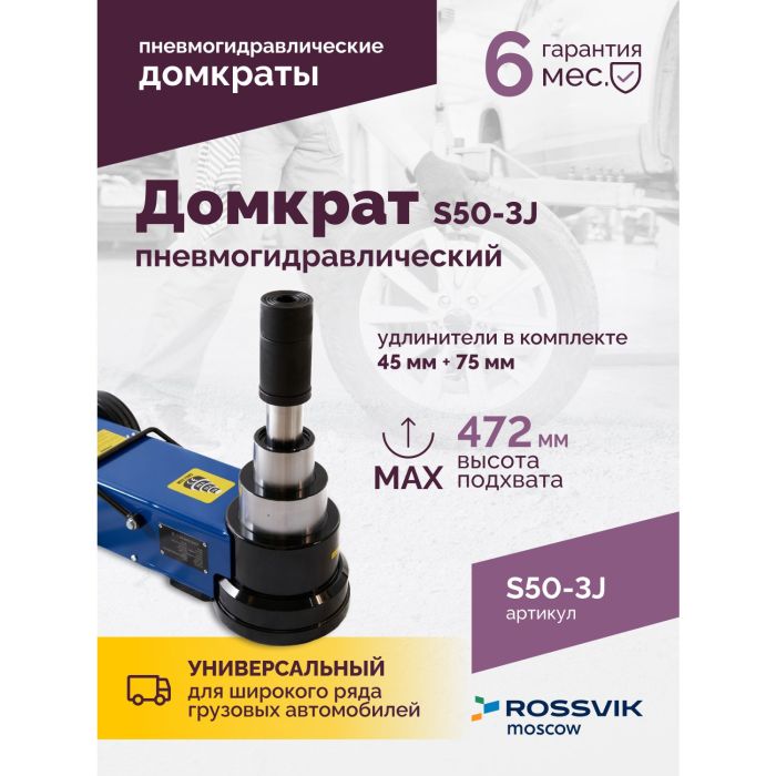 Домкрат подкатной пневмогидравлический 50 тонн Rossvik S50-3J, автомобильный
