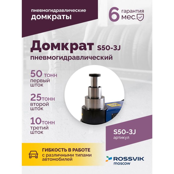 Домкрат подкатной пневмогидравлический 50 тонн Rossvik S50-3J, автомобильный