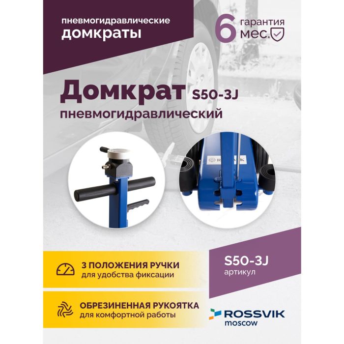 Домкрат подкатной пневмогидравлический 50 тонн Rossvik S50-3J, автомобильный