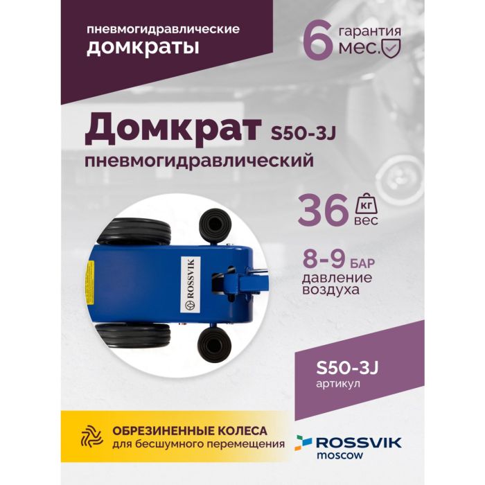 Домкрат подкатной пневмогидравлический 50 тонн Rossvik S50-3J, автомобильный