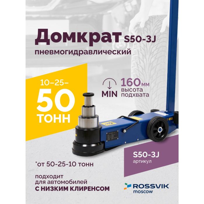 Домкрат подкатной пневмогидравлический 50 тонн Rossvik S50-3J, автомобильный