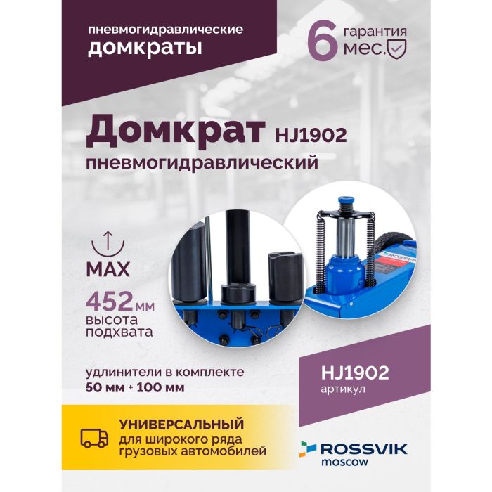 Домкрат подкатной пневмогидравлический 22 тонны Rossvik HJ1902, автомобильный