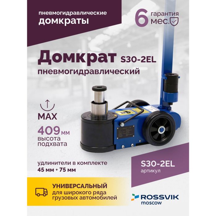 Домкрат подкатной пневмогидравлический 30 тонн Rossvik S30-2EL, автомобильный