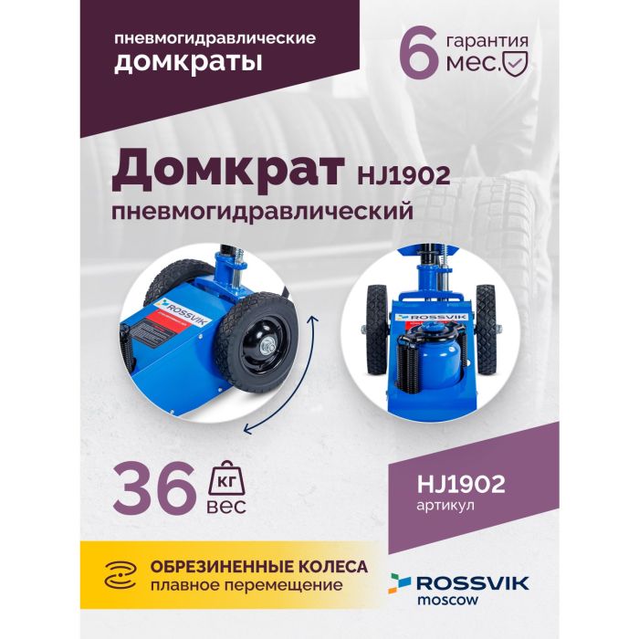 Домкрат подкатной пневмогидравлический 22 тонны Rossvik HJ1902, автомобильный