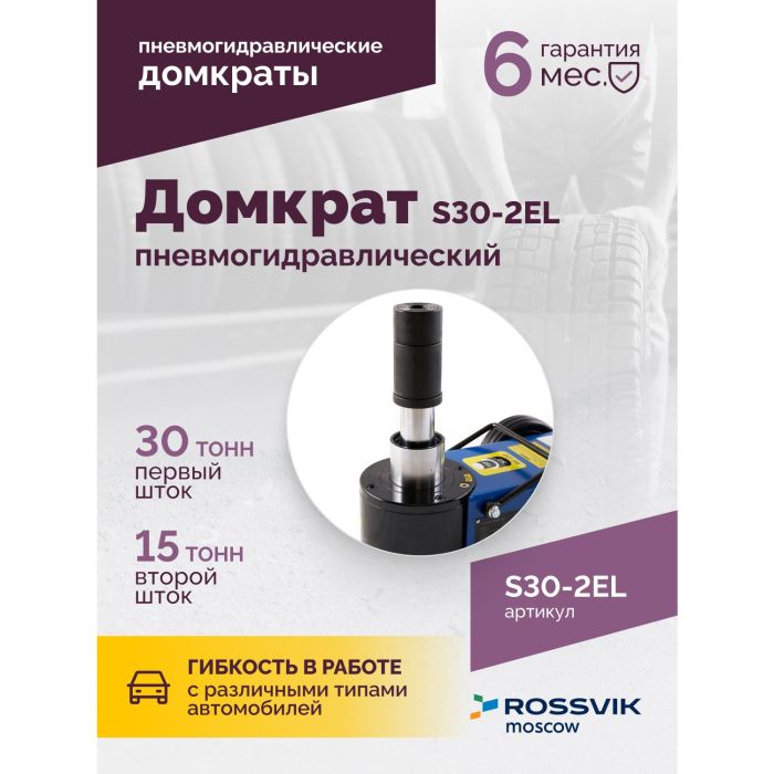 Домкрат подкатной пневмогидравлический 30 тонн Rossvik S30-2EL, автомобильный