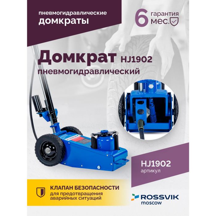 Домкрат подкатной пневмогидравлический 22 тонны Rossvik HJ1902, автомобильный