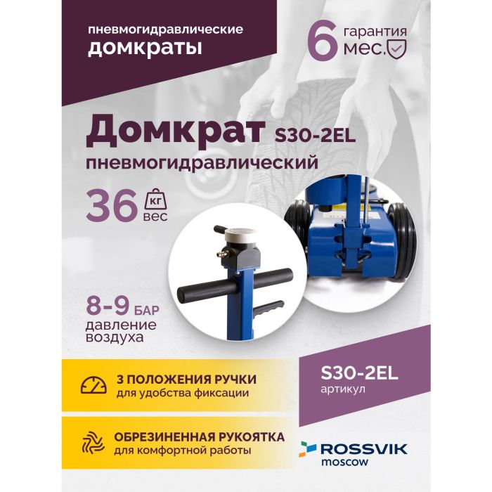 Домкрат подкатной пневмогидравлический 30 тонн Rossvik S30-2EL, автомобильный