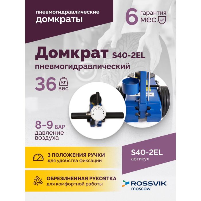 Домкрат подкатной пневмогидравлический 40 тонн Rossvik S40-2EL, автомобильный
