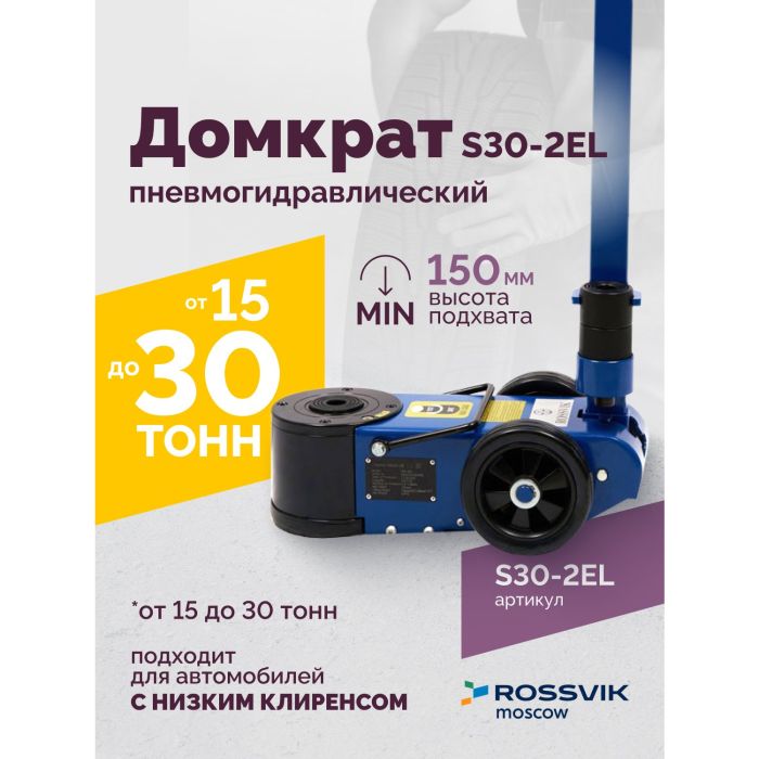Домкрат подкатной пневмогидравлический 30 тонн Rossvik S30-2EL, автомобильный