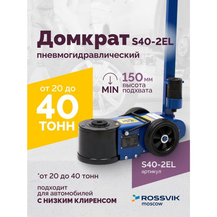 Домкрат подкатной пневмогидравлический 40 тонн Rossvik S40-2EL, автомобильный