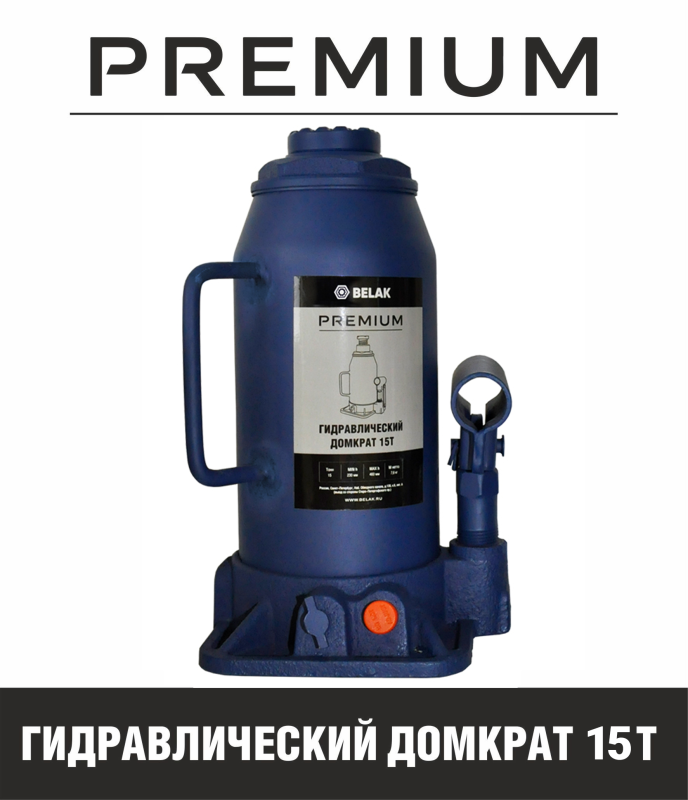 Домкрат бутылочный гидравлический 15 тонн БелАК PREMIUM BAK.30018, автомобильный