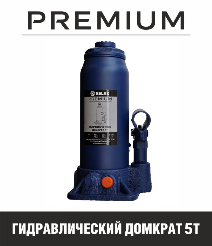Домкрат бутылочный гидравлический 5 тонн БелАК PREMIUM BAK.30013, автомобильный