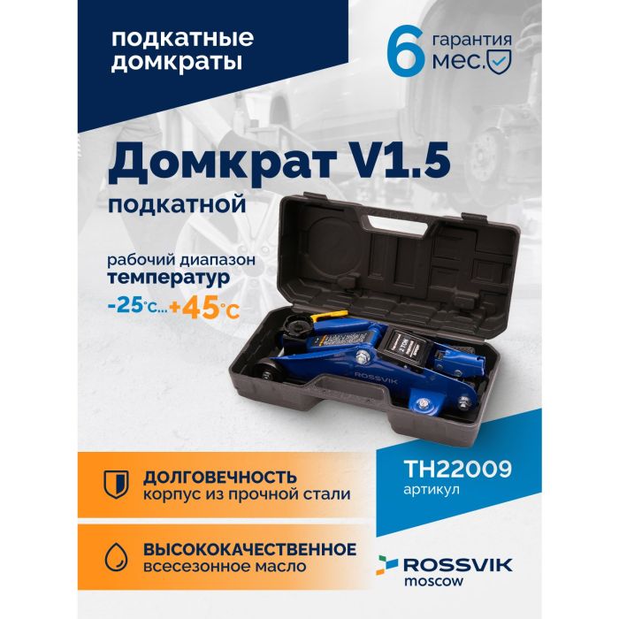 Домкрат подкатной гидравлический 1,5 тонны Rossvik V1.5 TH22009, автомобильный