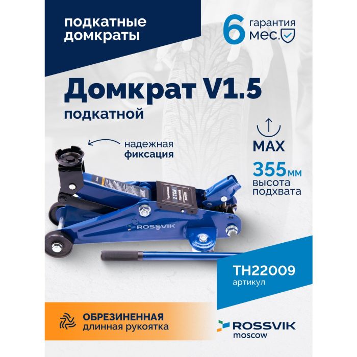 Домкрат подкатной гидравлический 1,5 тонны Rossvik V1.5 TH22009, автомобильный