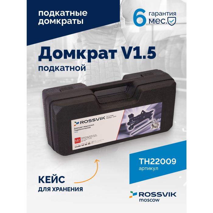 Домкрат подкатной гидравлический 1,5 тонны Rossvik V1.5 TH22009, автомобильный