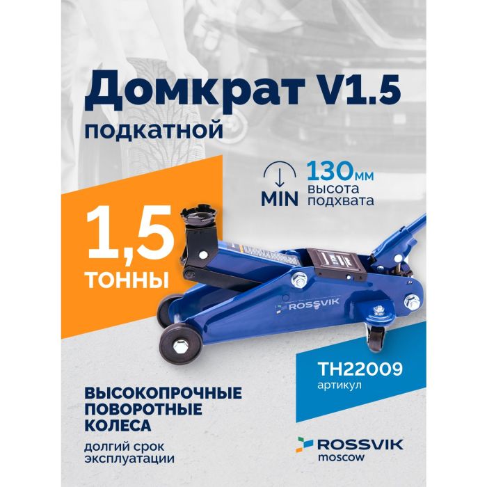 Домкрат подкатной гидравлический 1,5 тонны Rossvik V1.5 TH22009, автомобильный