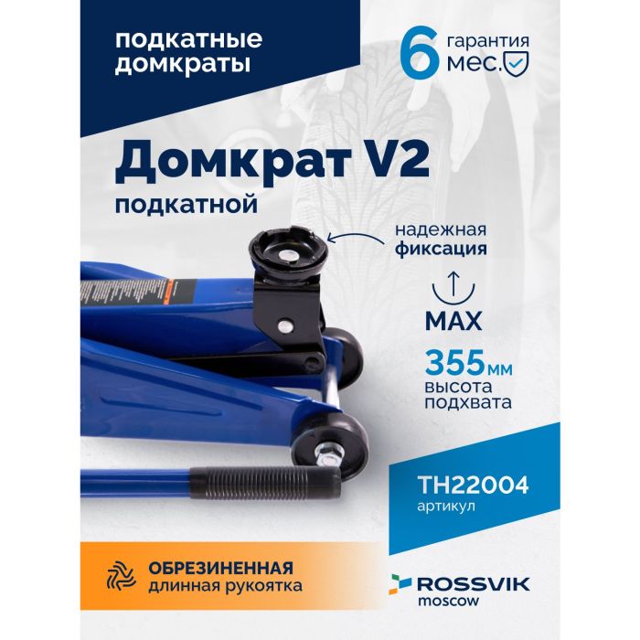 Домкрат подкатной гидравлический 2 тонны Rossvik V2 TH22004, автомобильный