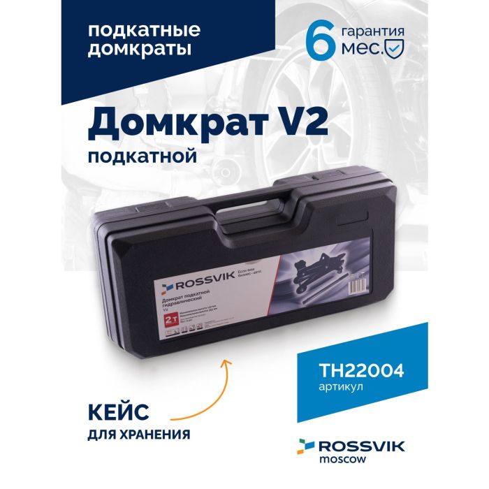 Домкрат подкатной гидравлический 2 тонны Rossvik V2 TH22004, автомобильный