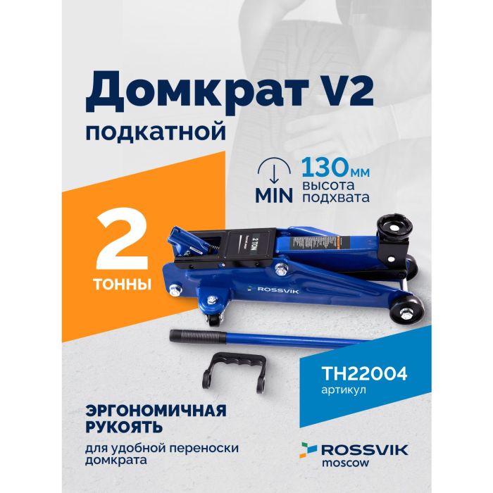 Домкрат подкатной гидравлический 2 тонны Rossvik V2 TH22004, автомобильный