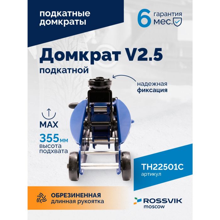 Домкрат подкатной гидравлический 2,5 тонны Rossvik V2.5 TH22501С, автомобильный