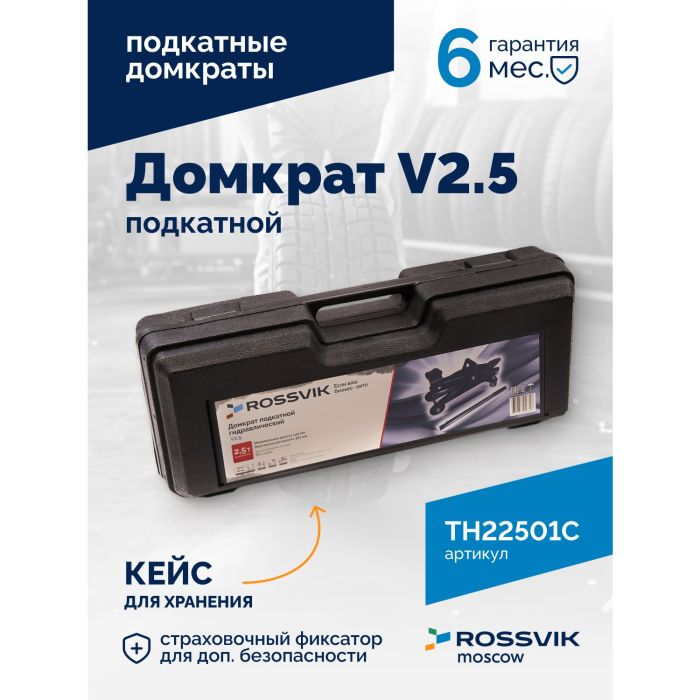 Домкрат подкатной гидравлический 2,5 тонны Rossvik V2.5 TH22501С, автомобильный
