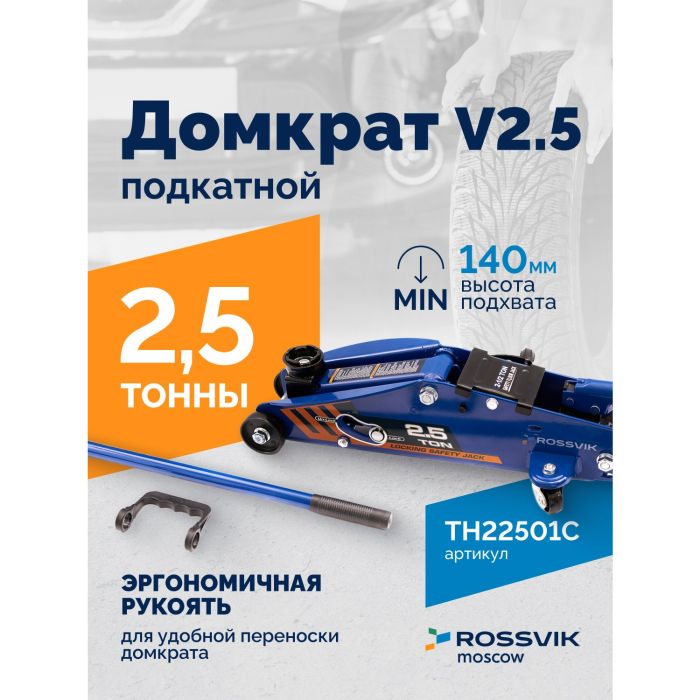 Домкрат подкатной гидравлический 2,5 тонны Rossvik V2.5 TH22501С, автомобильный