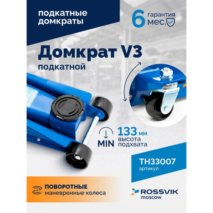 Домкрат подкатной гидравлический 3 тонны Rossvik V3 TH33007, автомобильный