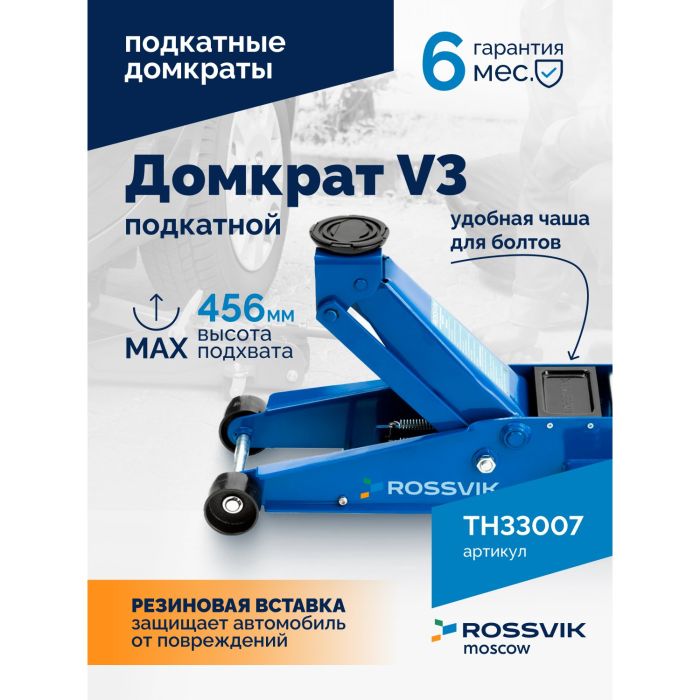 Домкрат подкатной гидравлический 3 тонны Rossvik V3 TH33007, автомобильный