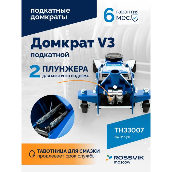 Домкрат подкатной гидравлический 3 тонны Rossvik V3 TH33007, автомобильный