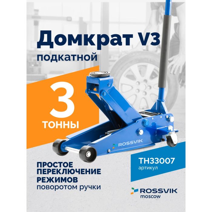 Домкрат подкатной гидравлический 3 тонны Rossvik V3 TH33007, автомобильный