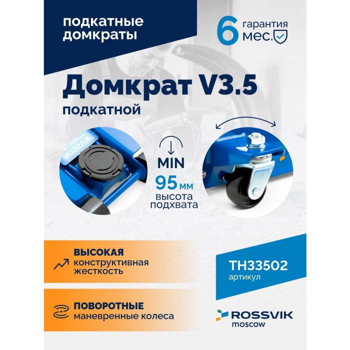 Домкрат подкатной гидравлический 3,5 тонны Rossvik V3.5 TH33502, автомобильный
