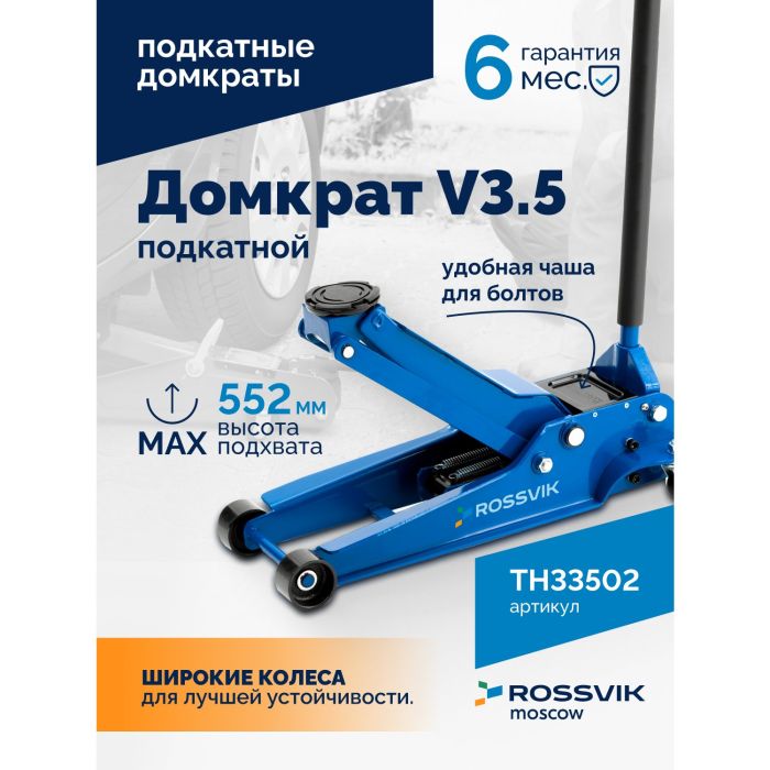 Домкрат подкатной гидравлический 3,5 тонны Rossvik V3.5 TH33502, автомобильный