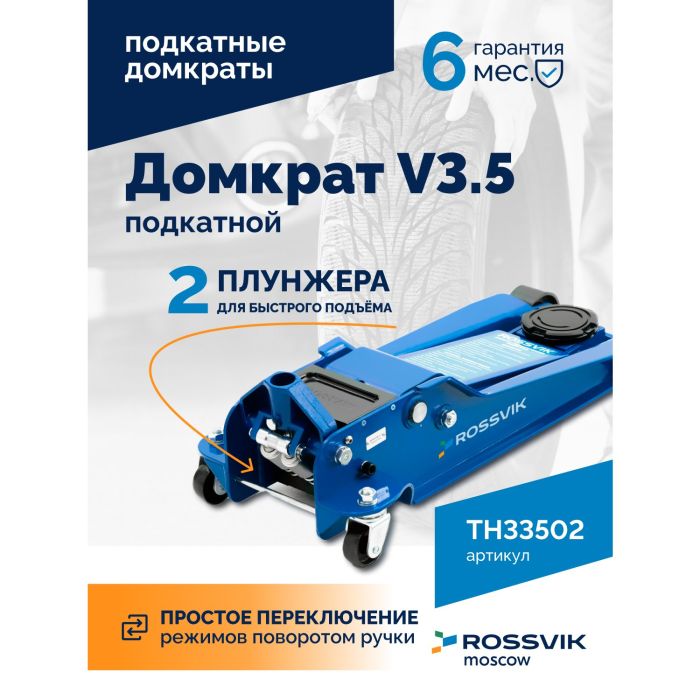 Домкрат подкатной гидравлический 3,5 тонны Rossvik V3.5 TH33502, автомобильный
