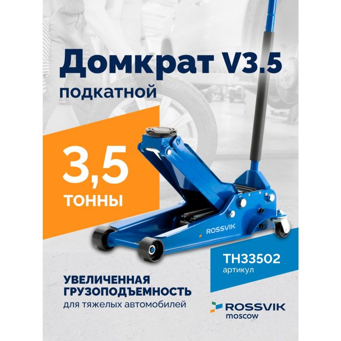 Домкрат подкатной гидравлический 3,5 тонны Rossvik V3.5 TH33502, автомобильный
