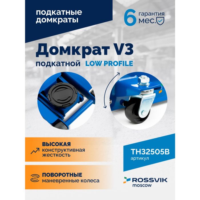 Домкрат подкатной гидравлический 3 тонны Rossvik V3 LOW PROFILE TH32505B, автомобильный, с педалью