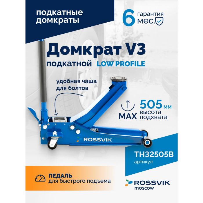 Домкрат подкатной гидравлический 3 тонны Rossvik V3 LOW PROFILE TH32505B, автомобильный, с педалью