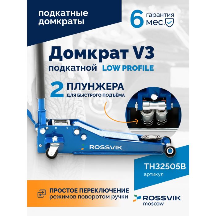 Домкрат подкатной гидравлический 3 тонны Rossvik V3 LOW PROFILE TH32505B, автомобильный, с педалью